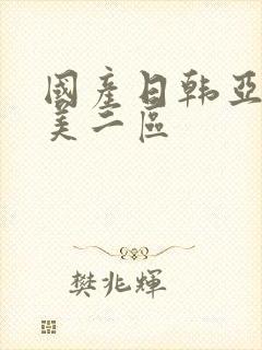 国产日韩亚洲欧美二区