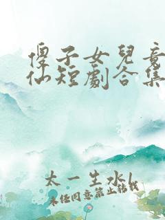 傻子女儿竟是剑仙短剧合集