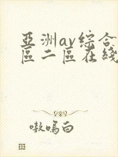亚洲av综合一区二区在线观看