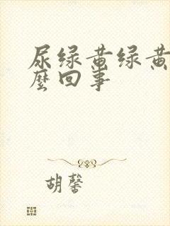 尿绿黄绿黄的怎么回事