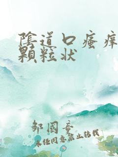 阴道口瘙痒有小颗粒状