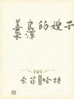 善良的嫂子 李采潭