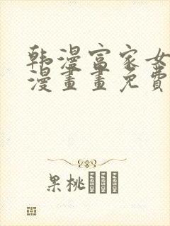 韩漫富家女姐姐漫画画免费读漫在线观看