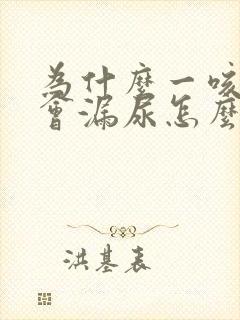 为什么一咳嗽就会漏尿怎么回事