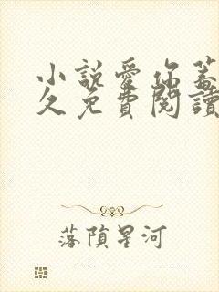 小说爱你蓄谋已久免费阅读全文无窗口