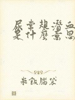 尿常规潜血1 是什么意思