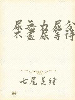 尿无力尿分叉尿不尽尿等待怎么办