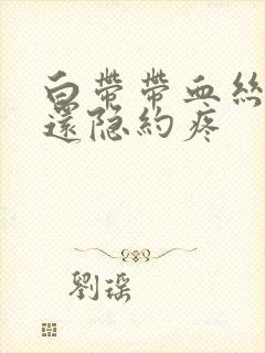 白带带血丝小腹还隐约疼