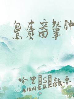 包皮突然肿起来怎么回事