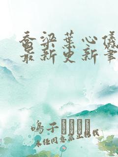 乔梁叶心仪超前最新更新笔趣阁