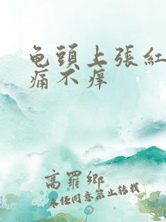 龟头上张红点不痛不痒