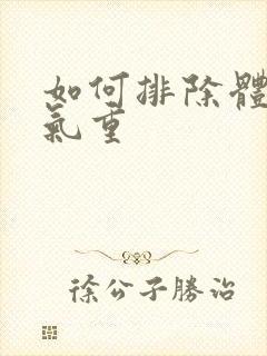 如何排除体内湿气重