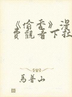 《偷香》漫画免费观看下拉式