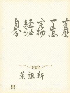 月经完了有粉色分泌物怎么回事