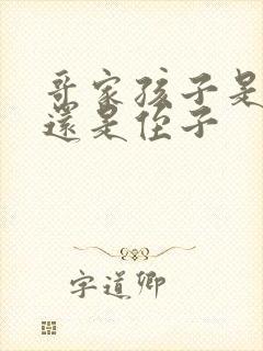 哥家孩子是外甥还是侄子