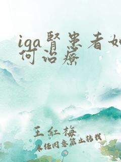 iga肾患者如何治疗