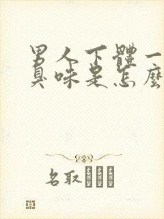 男人下体一股腥臭味是怎么回事