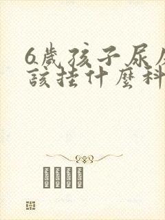 6岁孩子尿床应该挂什么科