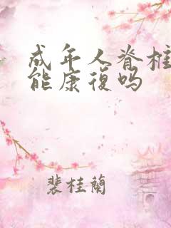 成年人脊椎侧弯能康复吗