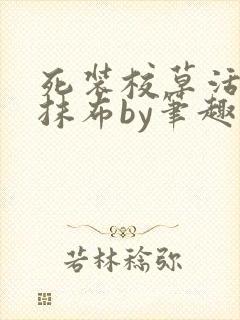 死装校草活该被抹布by笔趣阁免费阅读