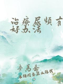 治疗尿频有什么好办法