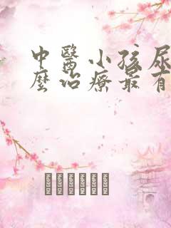 中医小孩尿床怎么治疗最有效