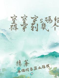 宝宝穿s码纸尿裤穿到几个月