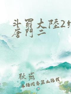 斗罗大陆2绝世唐门二