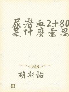 尿潜血2+80是什么意思