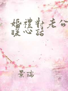 婚礼对老公说的暖心话