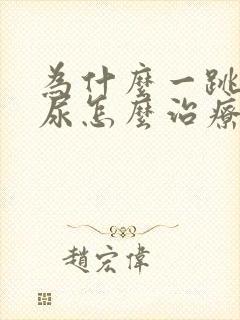 为什么一跳就漏尿怎么治疗