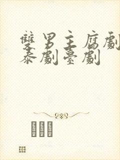 双男主腐剧韩剧泰剧台剧