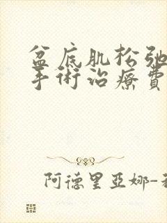 盆底肌松弛漏尿手术治疗费用多少