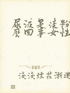 尿液是淡粉色怎么回事女性