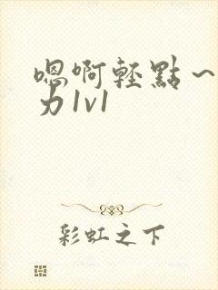 嗯啊轻点～啊用力1v1