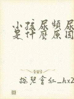 小孩尿频尿量少是什么原因