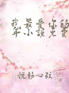 我最爱你的那十年小说免费阅读