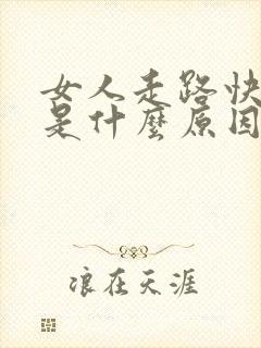 女人走路快漏尿是什么原因