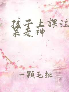 孩子上课注意发呆走神