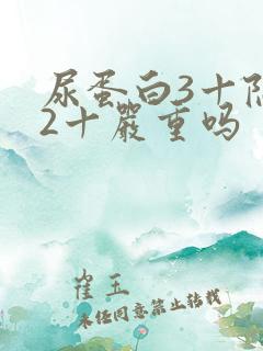 尿蛋白3十隐血2十严重吗