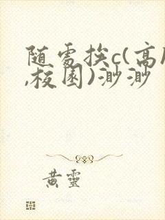 随处挨c(高h,校园)渺渺