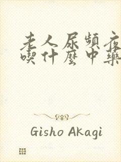 老人尿频夜尿多吃什么中药