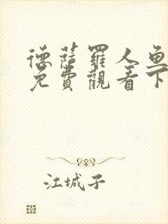 德萨罗人鱼漫画免费观看下拉快看漫画六漫画