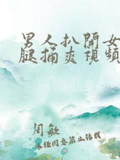 男人扒开女人的腿捅爽视频