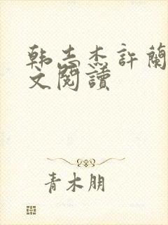 韩志杰许兰晴全文阅读