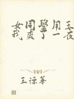 女同学用玉足让我爽了一夜