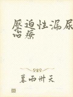 压迫性漏尿怎么治疗