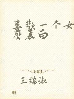 喜欢一个女生怎么表白