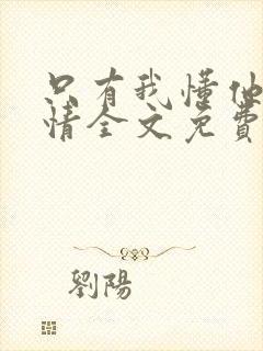 只有我懂他的柔情全文免费阅读