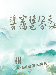 清宫后12天还有褐色分泌物